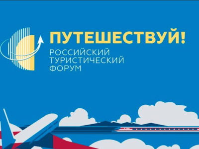 Калужская область примет участие в форуме «Путешествуй!»
