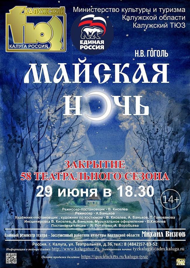 29 июня в Калужском ТЮЗе состоится спектакль «Майская ночь» Н.В.Гоголя