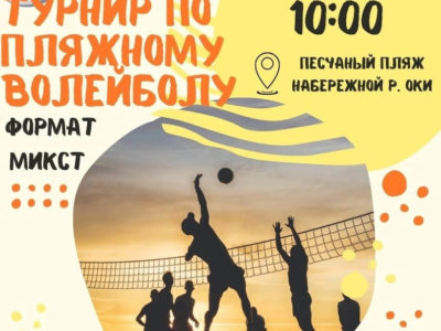 1 июля на песчаном пляже набережной Оки состоится турнир по волейболу «Формат микс»