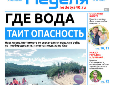 Калужская неделя, номер 26 от 6 июля 2023 года