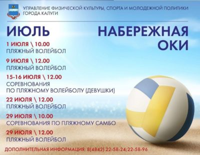 Управление физической культуры, спорта и молодежной политики приглашает сыграть в волейбол на пляже Оки