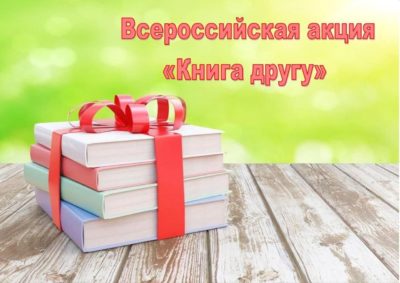 Калужская область присоединилась к Всероссийской акции «Книга другу»
