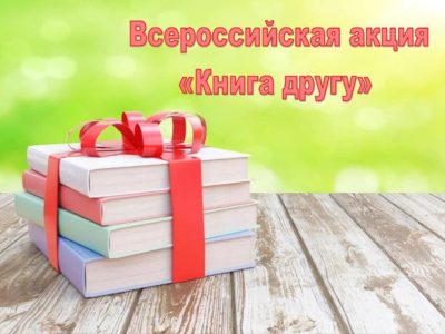 Калужская область присоединилась к Всероссийской акции «Книга другу»