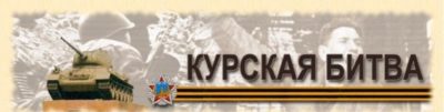 Викторина, посвященная Курской битве, состоится онлайн