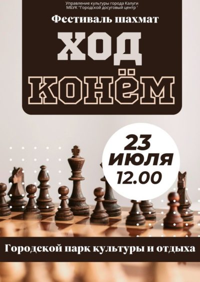 Калужан приглашают на Фестиваль шахмат «Ход конём»