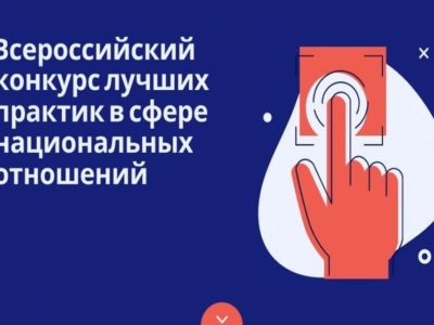 Лучшие практики в сфере национальных отношений определят в декабре