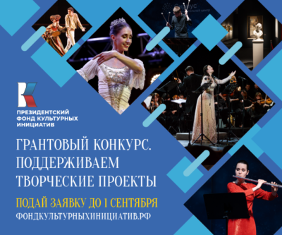 Грантовый конкурс Президентского фонда культурных инициатив начал прием заявок