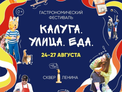 Калужан приглашают на гастрономический фестиваль