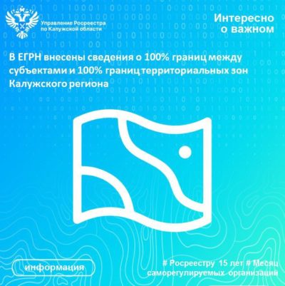 В ЕГРН внесены сведения о 100% границ между субъектами и 100% границ территориальных зон Калужского региона