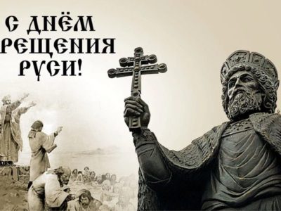 Митрополит Калужский и Боровский Климент поздравляет калужан с Днем крещения Руси