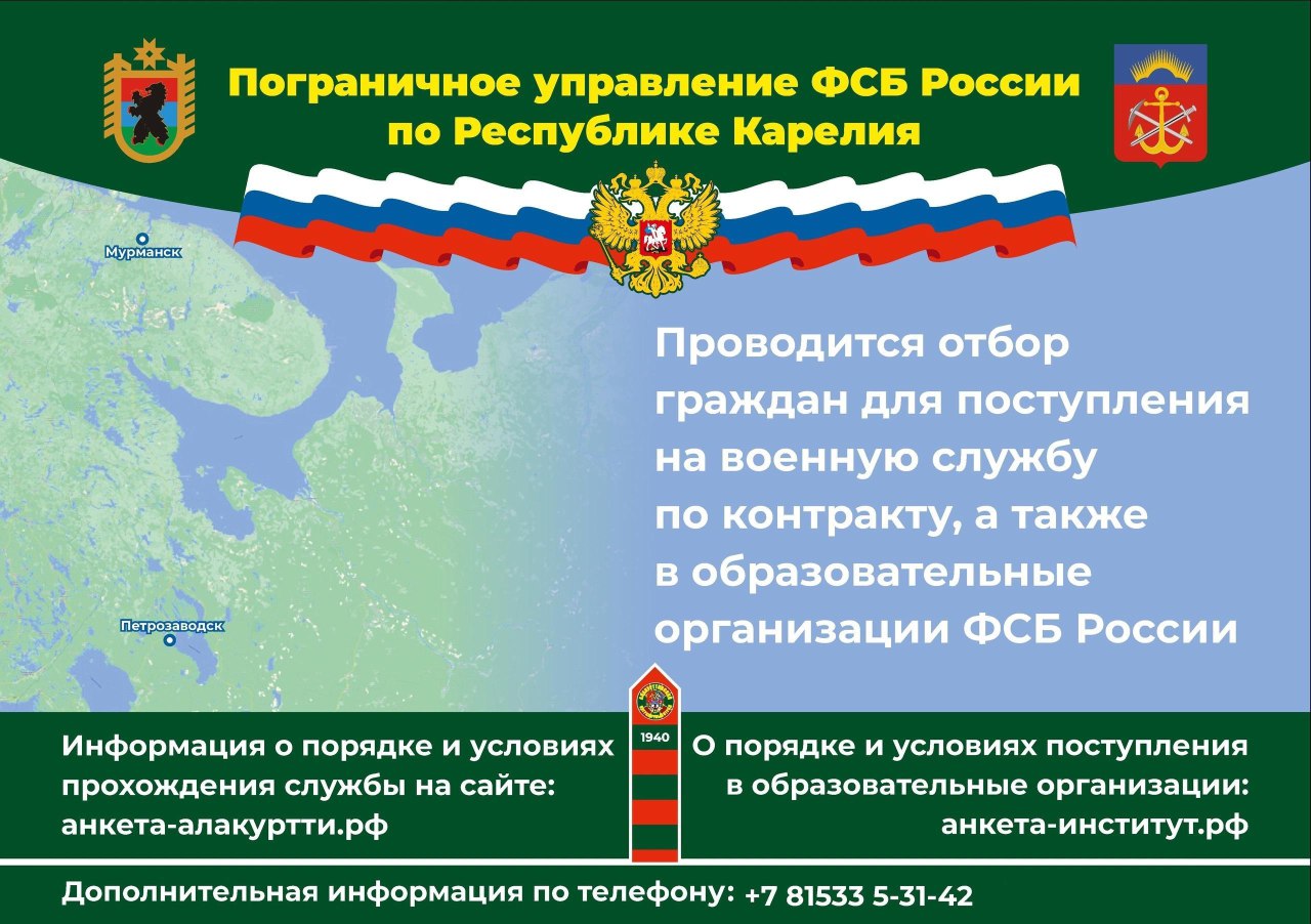 ФСБ России по Республике Карелия приглашает на службу | 31.07.2023 |  Новости Калуги - БезФормата