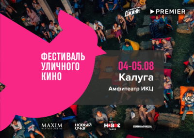 В Калуге пройдет крупнейший в стране фестиваль короткометражного кино