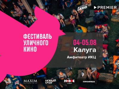 В Калуге пройдет крупнейший в стране фестиваль короткометражного кино