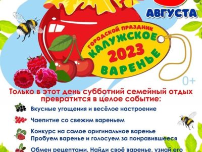 Калужан приглашают на городской праздник «Калужское варенье»