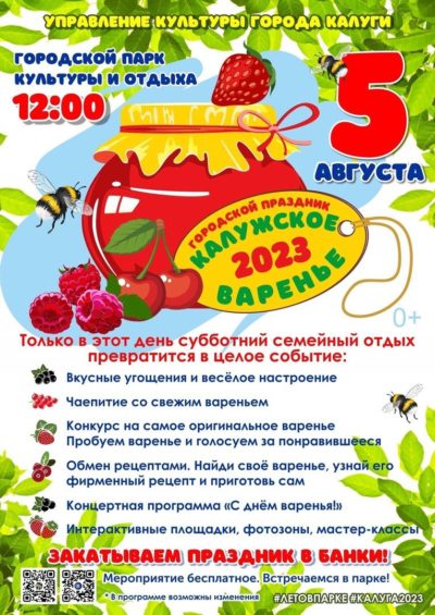 Калужан приглашают на городской праздник «Калужское варенье»