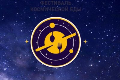 В Калуге пройдет фестиваль «Космическая еда»  