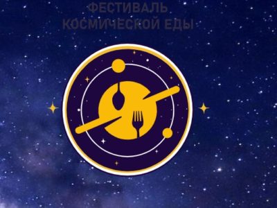 В Калуге пройдет фестиваль «Космическая еда»  