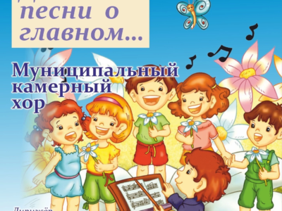 Калужан приглашают послушать послушать «Детские песни о главном»