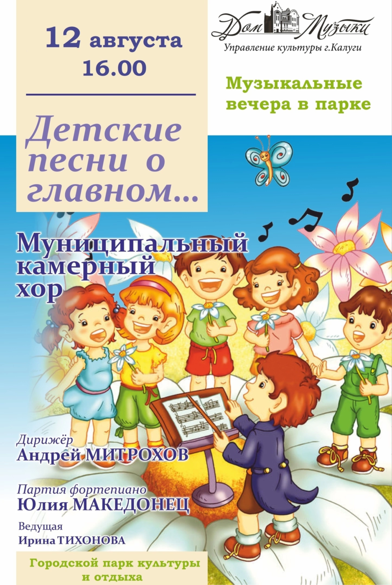 Калужан приглашают послушать послушать «Детские песни о главном» — Газета  «Калужская неделя»