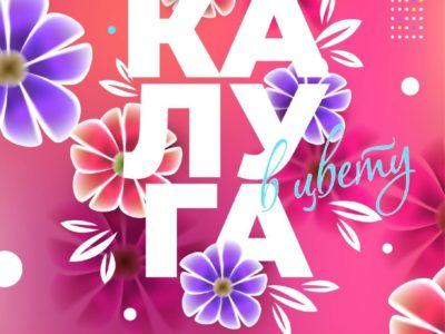Калужан и гостей города приглашают на праздник «Калуга в цвету»