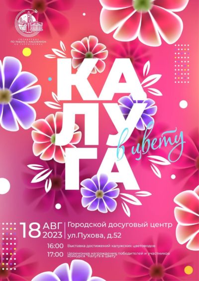 Калужан и гостей города приглашают на праздник «Калуга в цвету»