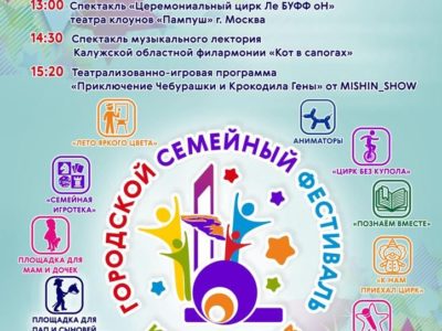 Калужан приглашают на городской семейный фестиваль