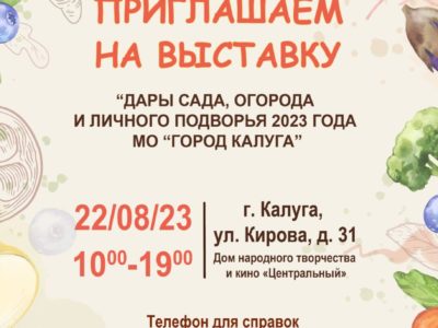 Калужан приглашают на выставку «Дары сада, огорода и личного подворья 2023 года муниципального образования «Город Калуга»