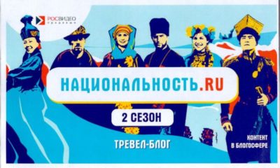 Проект «Национальность.ru» запустил второй сезон тревел-шоу о народах России