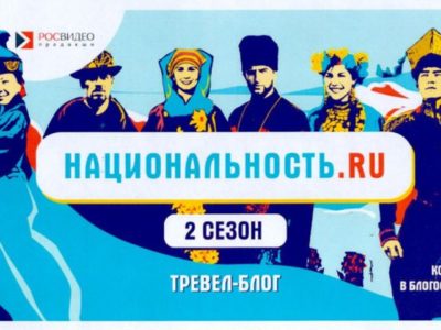 Проект «Национальность.ru» запустил второй сезон тревел-шоу о народах России