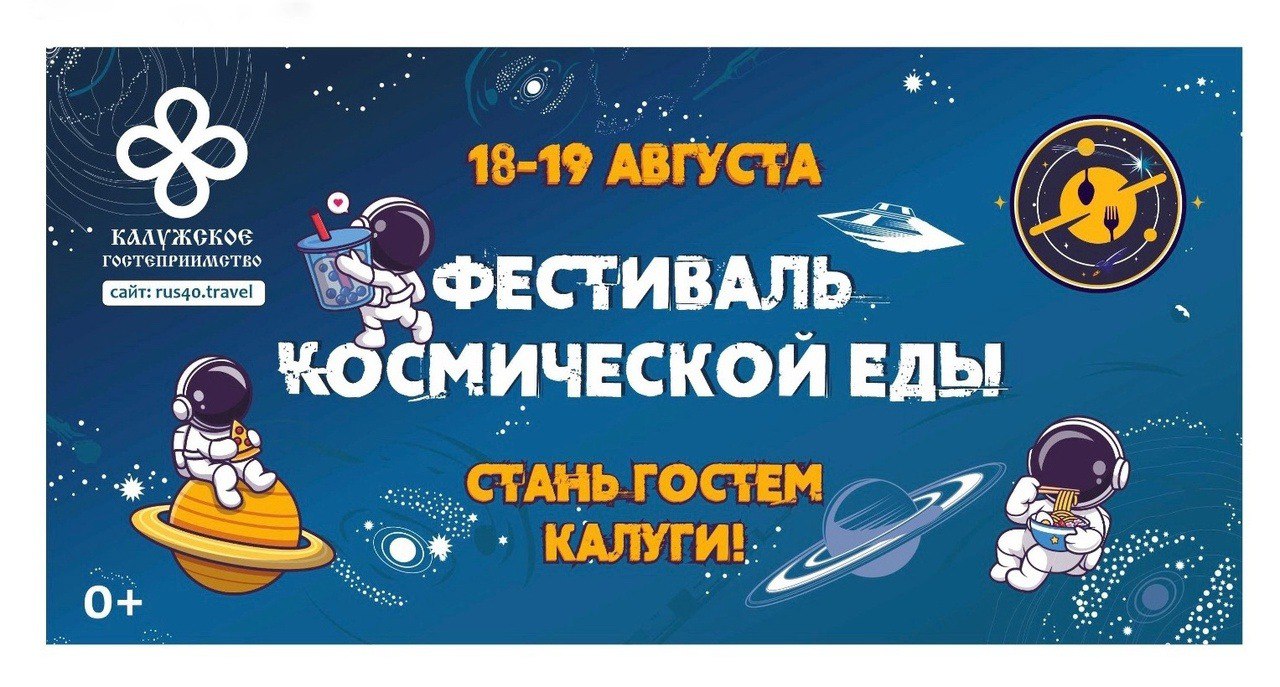Калужан приглашают на международный фестиваль «Космическая еда»