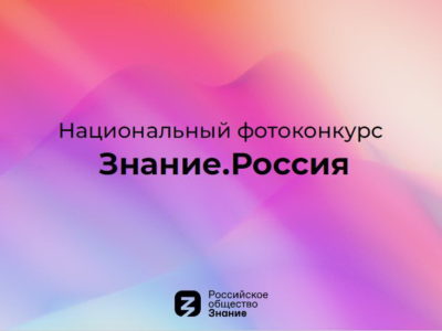 Общество «Знание» создаст самую большую в России базу фотографий