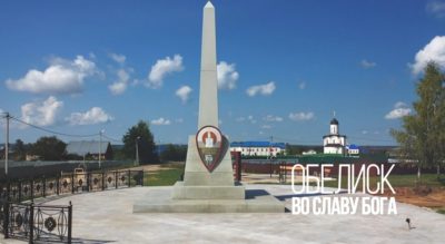 В Калужской области откроется обелиск «Слава Богу»