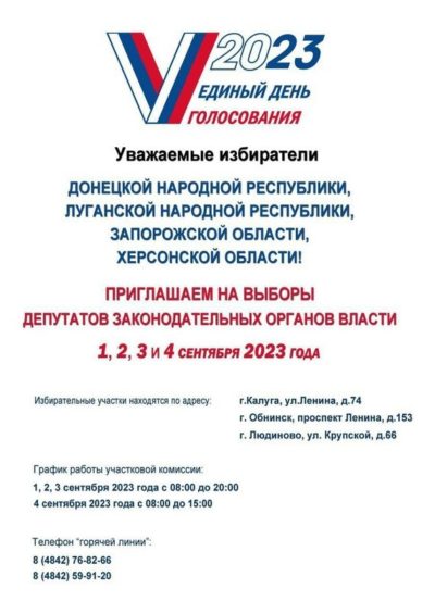 Жители ДНР, ЛНР, Запорожской и Херсонской областей проголосуют в Калужской области с 1 по 4 сентября