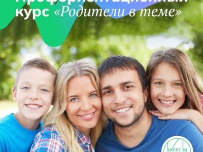 Бесплатный курс по профориентации пройдёт для родителей калужских подростков