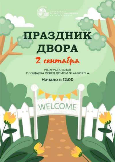 ТОС «Хрустальная» и Управление по работе с населением на территориях приглашает калужан на «Праздник двора»