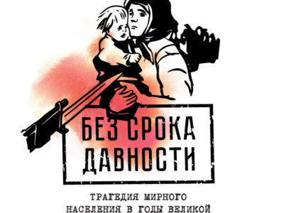 Суд рассмотрит дело о геноциде в годы Великой Отечественной