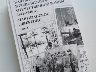 В Калуге издали книгу «Калужская область в годы Великой Отечественной войны 1941-1945. Партизанское движение»