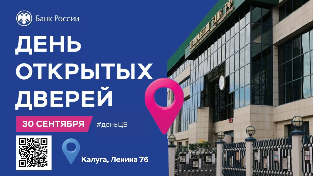 Банк России пригласил калужан на День открытых дверей