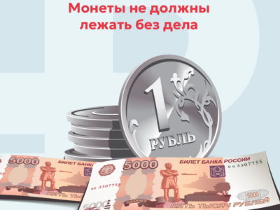 В Калужской области началась «Монетная неделя»