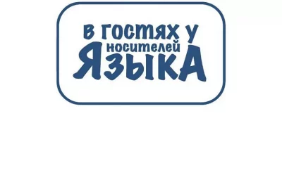 Продолжается приём заявок на медиаобразовательный блог-тур «В гостях у носителей языка»