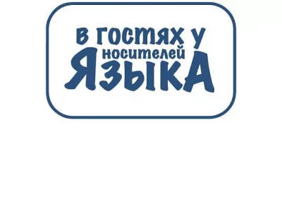 Продолжается приём заявок на медиаобразовательный блог-тур «В гостях у носителей языка»