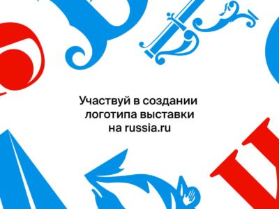 Калужанам предложили создать региональный логотип Международной выставки «Россия»