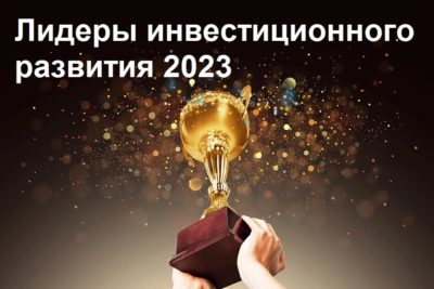 Калужская область стала победителем премии «Лидеры инвестиционного развития»