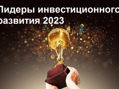Калужская область стала победителем премии «Лидеры инвестиционного развития»