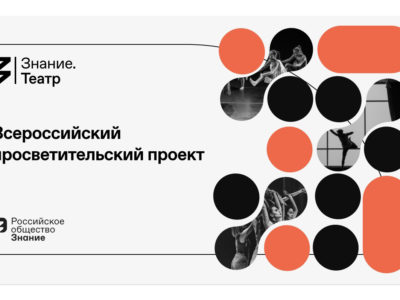 Победитель проекта «Знание.Театр» представит свою постановку  на Международной выставке «Россия»