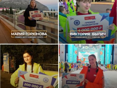 Четыре школьницы из Калужской области стали победительницами конкурса «Большая перемена»