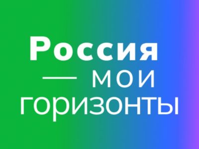 Организаторы курса «Россия — мои горизонты» запустили официальный Telegram-канал