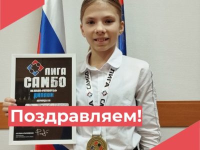 Юная калужанка победила в турнире «Лига самбо»