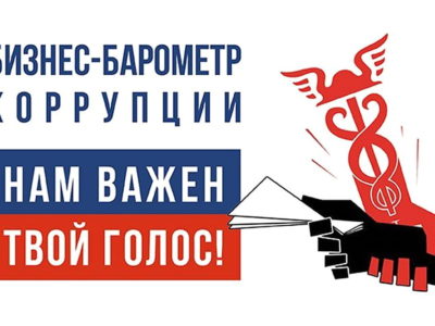 Калужских предпринимателей пригласили к участию в проекте «Бизнес-барометр коррупции»