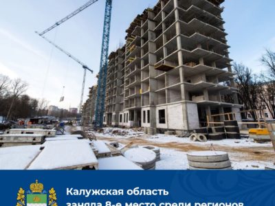 Калужская область вошла в число лидеров по улучшению жилищных условий